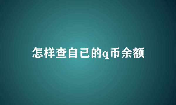 怎样查自己的q币余额