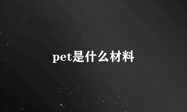 pet是什么材料