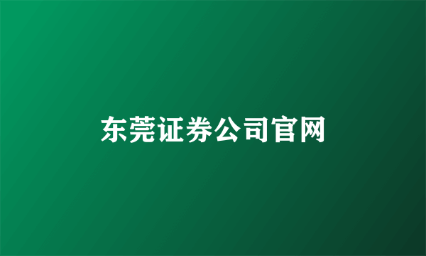 东莞证券公司官网