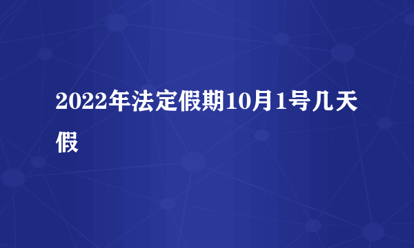 2022年法定假期10月1号几天假