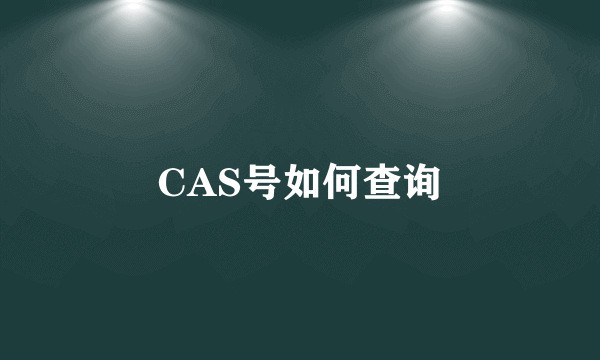 CAS号如何查询