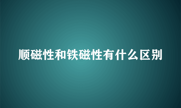 顺磁性和铁磁性有什么区别