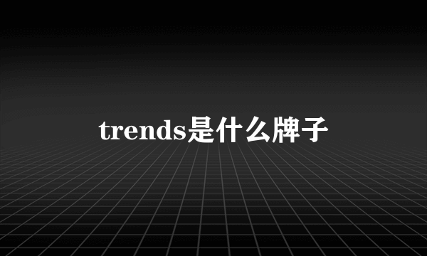 trends是什么牌子