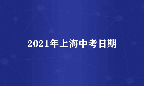 2021年上海中考日期