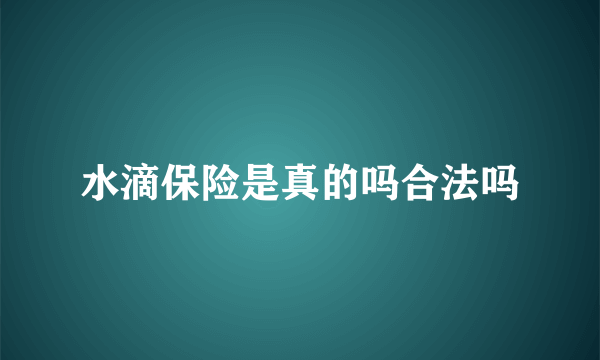 水滴保险是真的吗合法吗