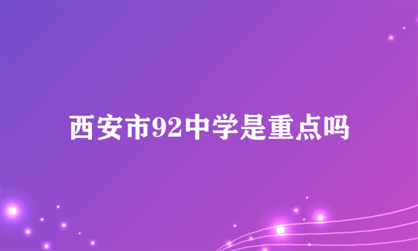 西安市92中学是重点吗