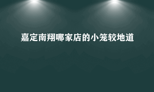 嘉定南翔哪家店的小笼较地道