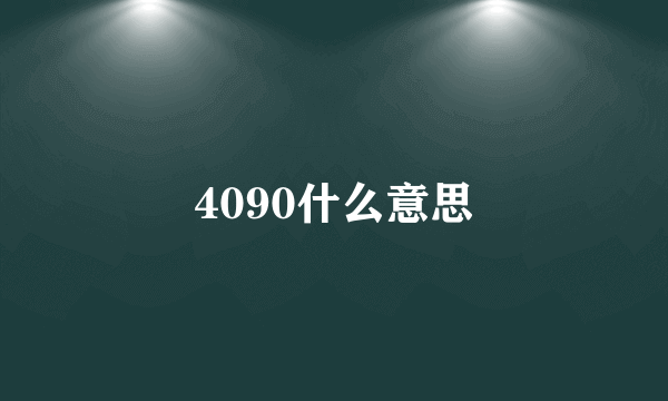 4090什么意思