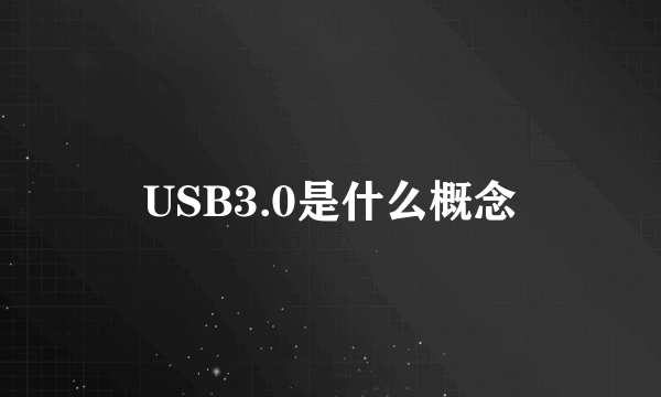 USB3.0是什么概念