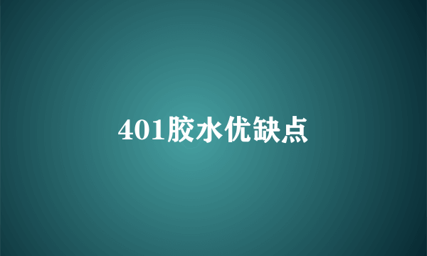 401胶水优缺点