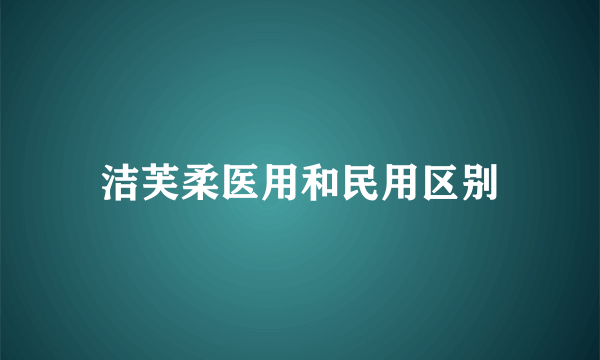 洁芙柔医用和民用区别