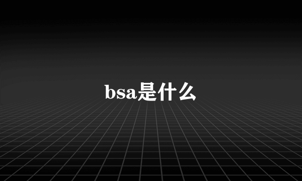 bsa是什么