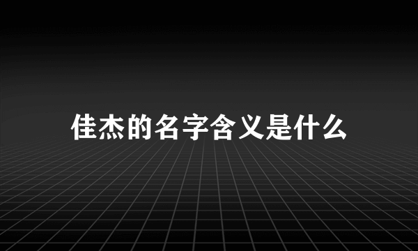 佳杰的名字含义是什么