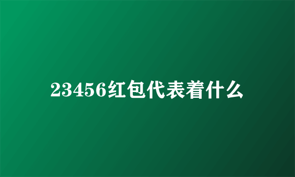 23456红包代表着什么