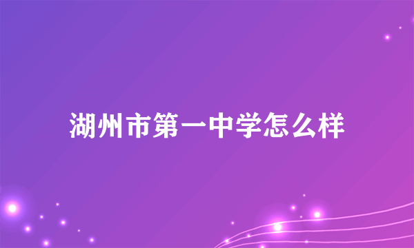 湖州市第一中学怎么样