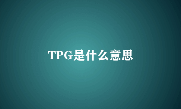 TPG是什么意思