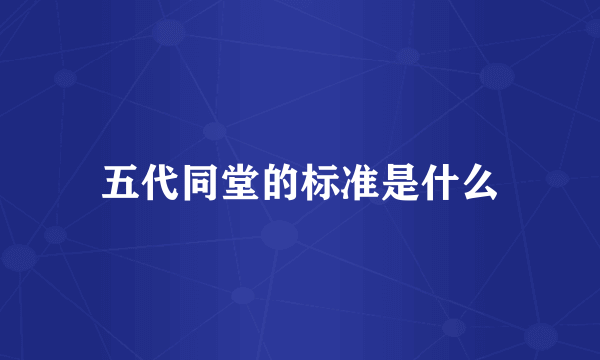 五代同堂的标准是什么