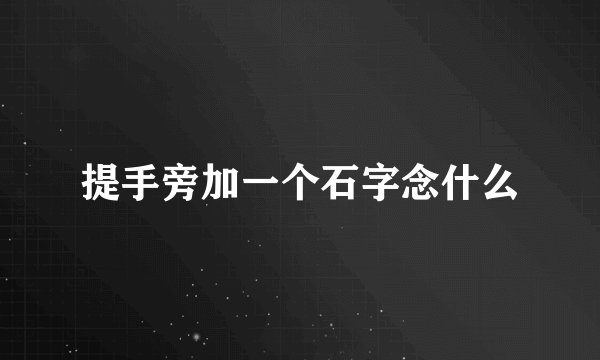 提手旁加一个石字念什么