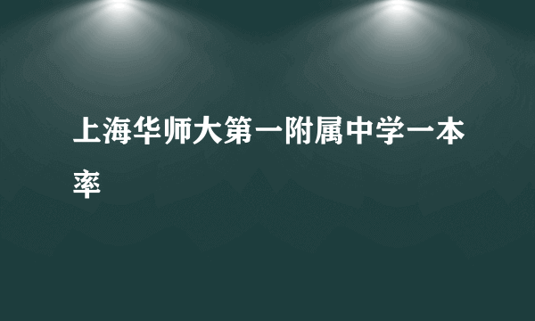 上海华师大第一附属中学一本率