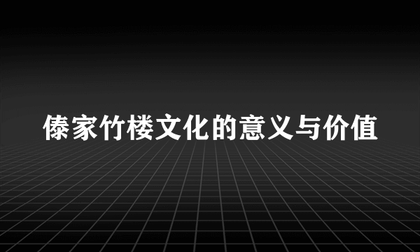 傣家竹楼文化的意义与价值