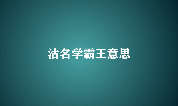 沽名学霸王意思