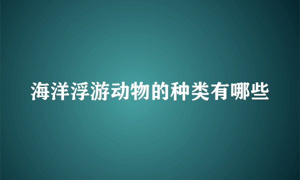 海洋浮游动物的种类有哪些