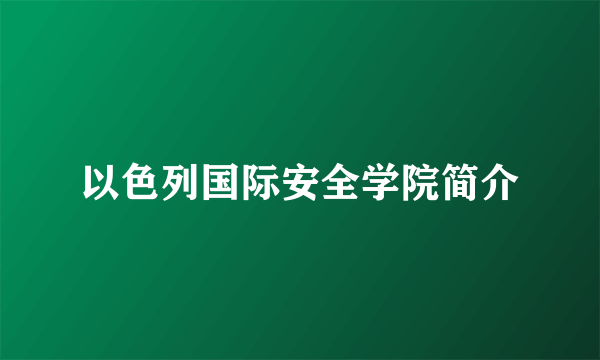 以色列国际安全学院简介