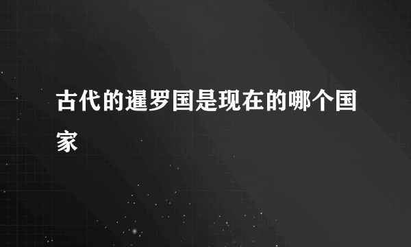 古代的暹罗国是现在的哪个国家