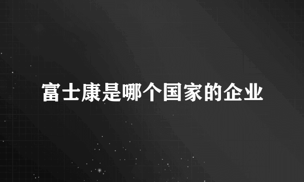 富士康是哪个国家的企业