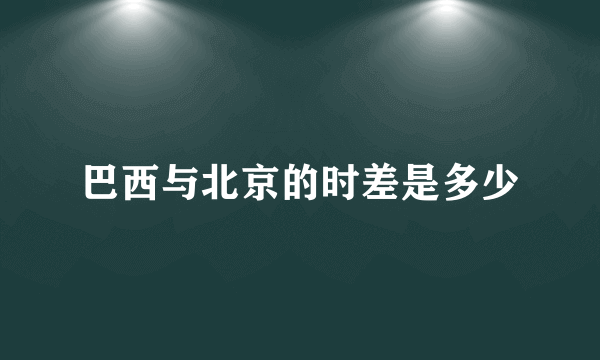 巴西与北京的时差是多少