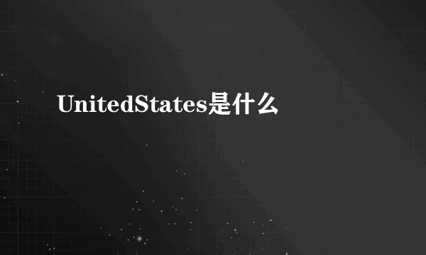 UnitedStates是什么