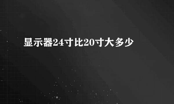 显示器24寸比20寸大多少