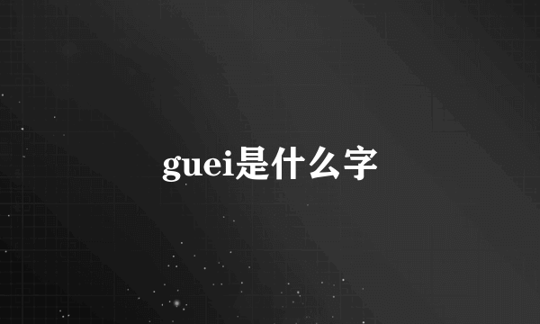 guei是什么字