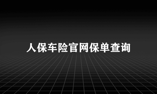 人保车险官网保单查询