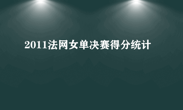 2011法网女单决赛得分统计