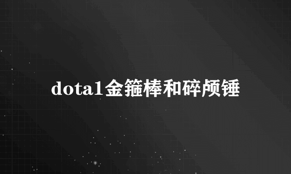 dota1金箍棒和碎颅锤