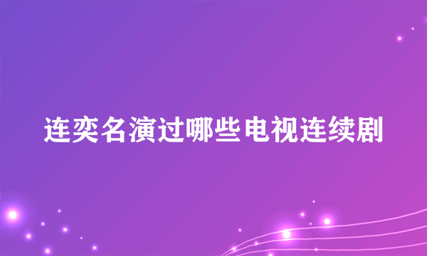 连奕名演过哪些电视连续剧