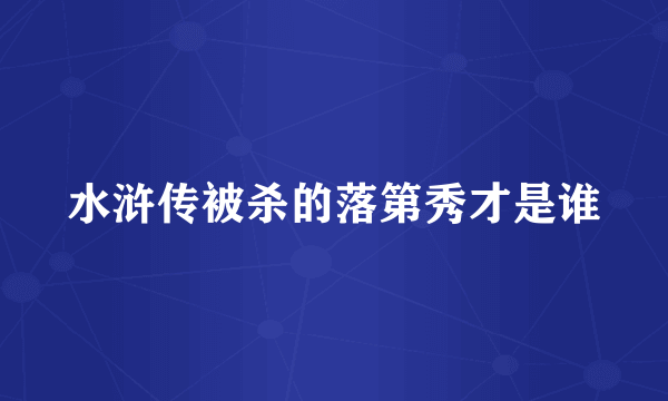 水浒传被杀的落第秀才是谁