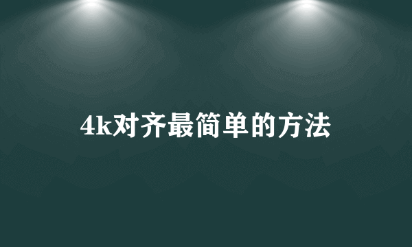 4k对齐最简单的方法