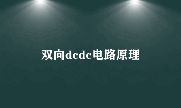 双向dcdc电路原理