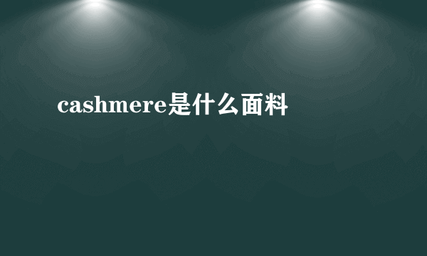 cashmere是什么面料