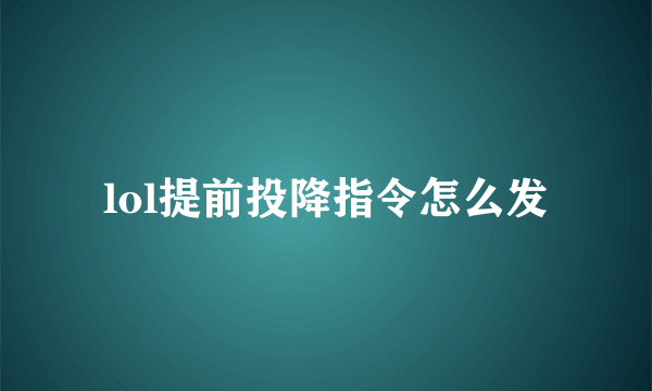 lol提前投降指令怎么发