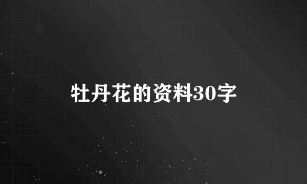 牡丹花的资料30字