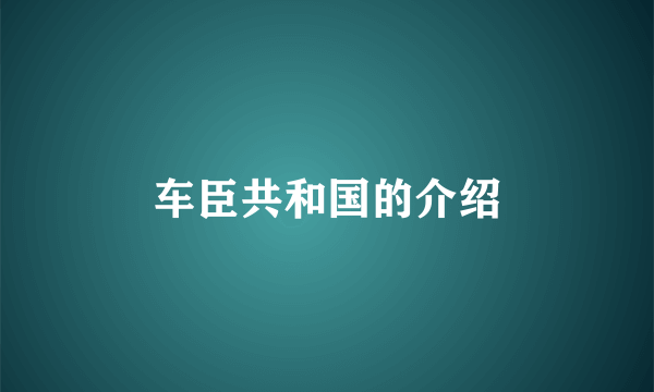 车臣共和国的介绍