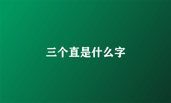 三个直是什么字