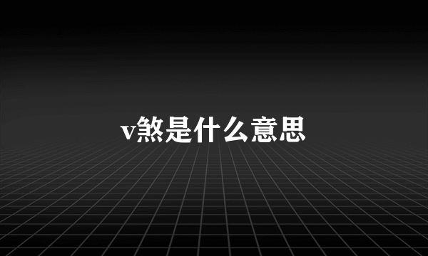 v煞是什么意思