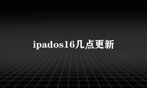 ipados16几点更新