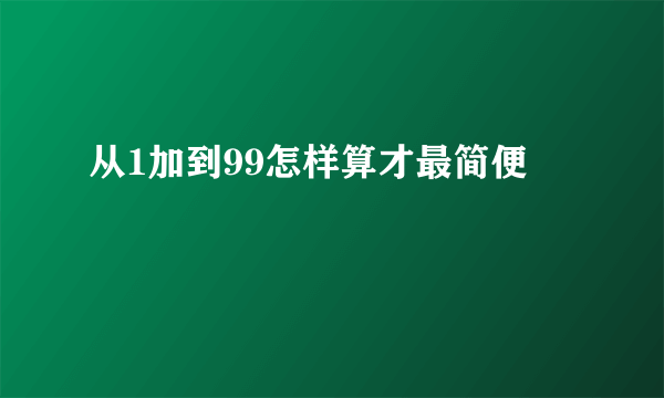 从1加到99怎样算才最简便