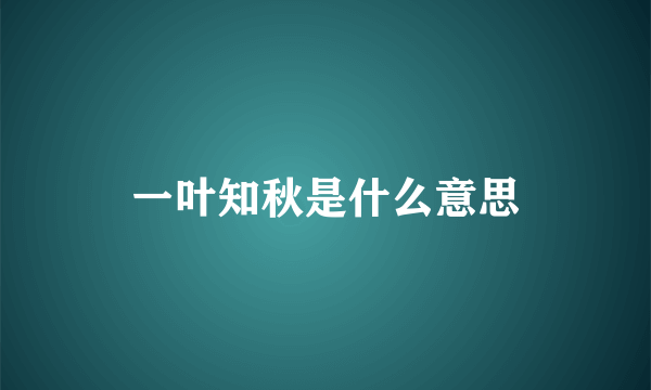 一叶知秋是什么意思