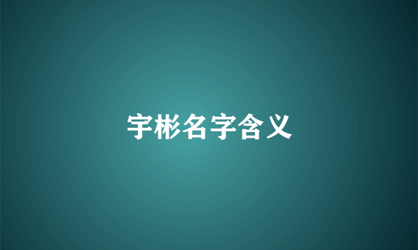 宇彬名字含义